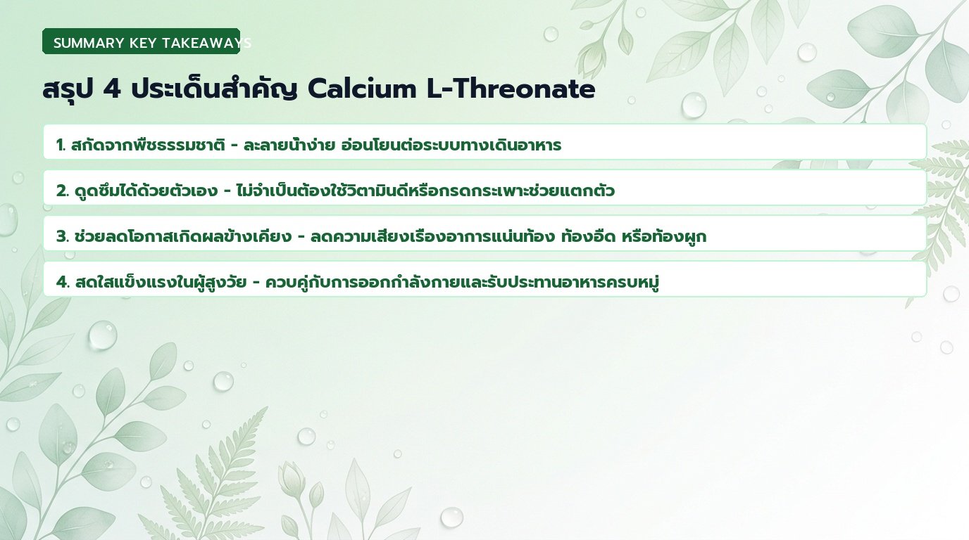 สรุป 4 ประเด็นสำคัญ Calcium L-Threonate แคลเซียมจากพืช