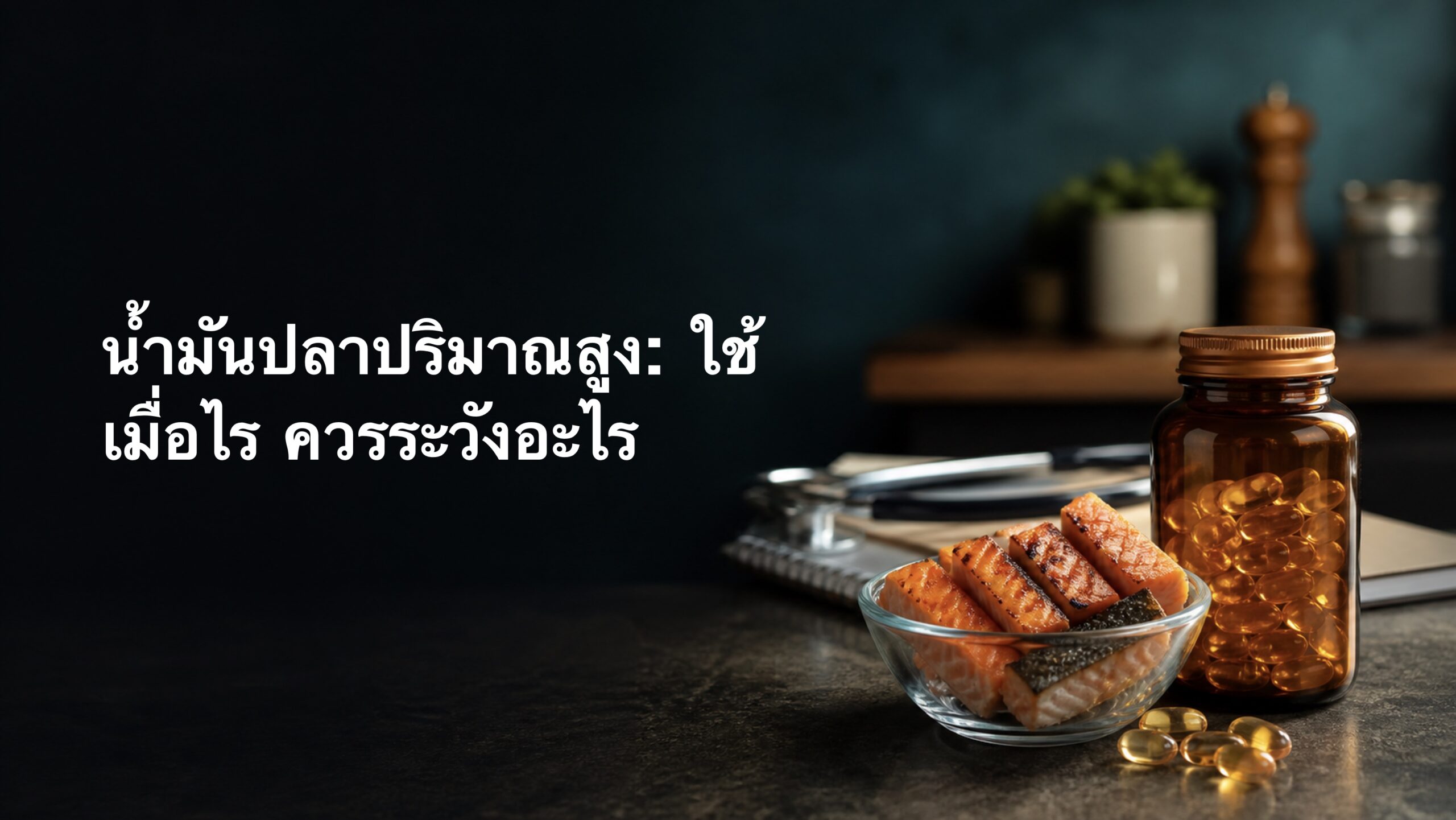 ภาพประกอบน้ำมันปลาปริมาณสูง พร้อมปลาแซลมอนและสมุดบันทึกสุขภาพ