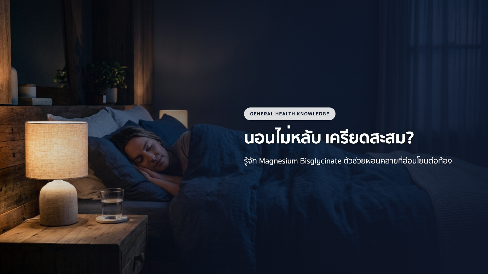 นอนไม่หลับ เครียดสะสม? รู้จัก Magnesium Bisglycinate ตัวช่วยผ่อนคลายที่อ่อนโยนต่อท้อง