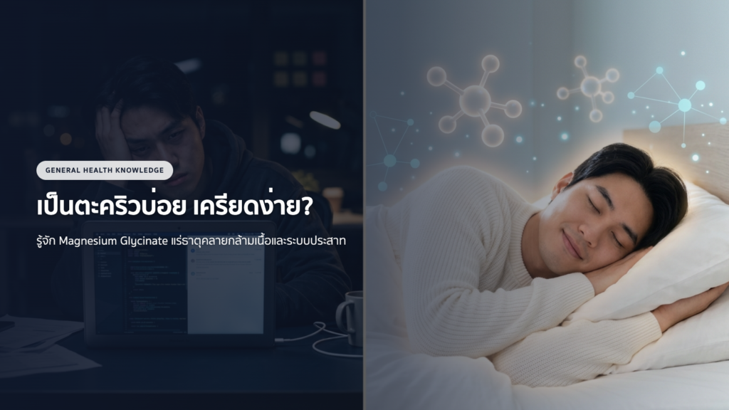 เป็นตะคริวบ่อย เครียดง่าย? รู้จัก Magnesium Glycinate แร่ธาตุคลายกล้ามเนื้อและระบบประสาท