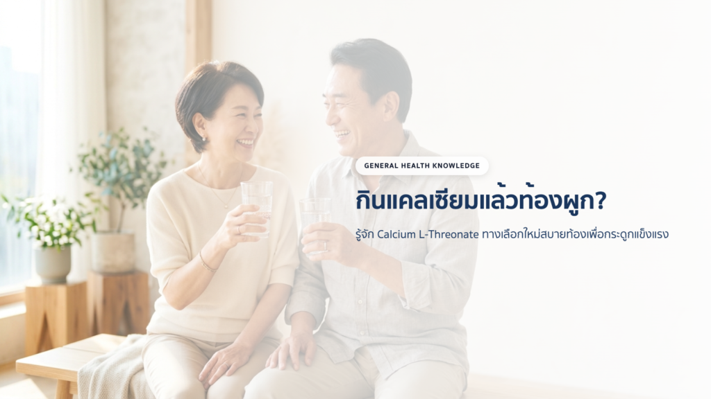 กินแคลเซียมแล้วท้องผูก? รู้จัก Calcium L-Threonate ทางเลือกใหม่สบายท้องเพื่อกระดูกแข็งแรง