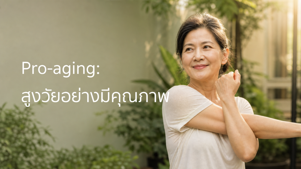 ผู้หญิงวัยกลางคนออกกำลังกายเบา ๆ สื่อถึงแนวคิด Pro-aging และการสูงวัยอย่างมีคุณภาพ