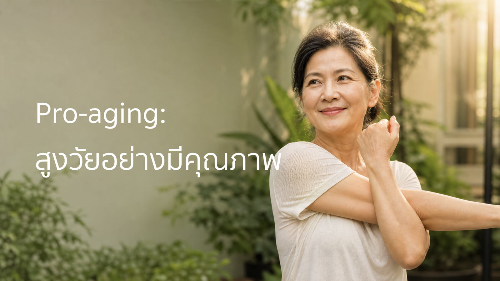 āļāļāļāļ§āļēāļĄ Pro-aging āđāļĨāļ°āļāļēāļĢāļŠāļđāļāļ§āļąāļĒāļāļĒāđāļēāļāļĄāļĩāļāļļāļāļ āļēāļ