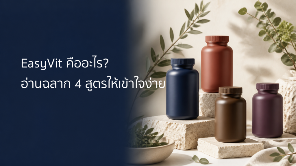 ภาพประกอบ EasyVit 4 สูตรบนพื้นครีมโทนแบรนด์ Vitanova